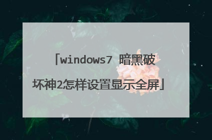 windows7 暗黑破坏神2怎样设置显示全屏