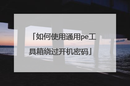 ���ʹ��ͨ��pe�������ƹ���������