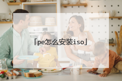 pe怎么安装iso
