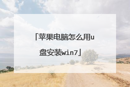 苹果电脑怎么用u盘安装win7