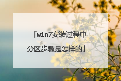 win7安装过程中分区步骤是怎样的