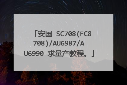 ���� SC708(FC8708)/AU6987/AU6990 �������̡̳�