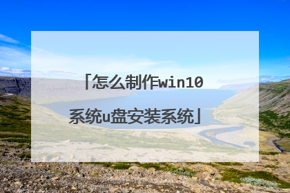 ��ô����win10ϵͳu�̰�װϵͳ