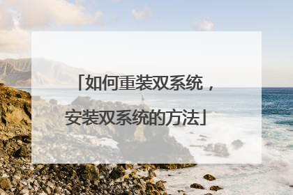 �����װ˫ϵͳ����װ˫ϵͳ�ķ���