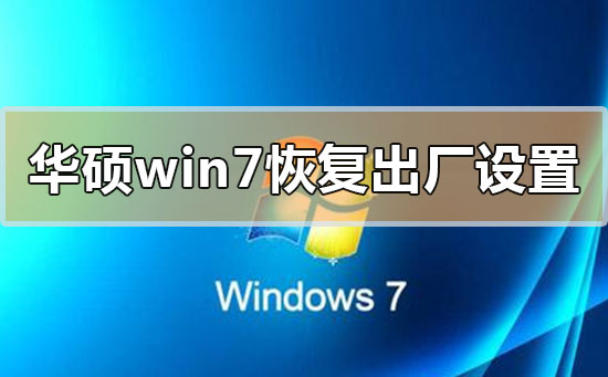 ��˶win7ϵͳ�ָ�����������ϸ����̳�