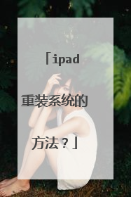 ipad��װϵͳ�ķ�����