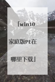 win10��ͥ��PE����������