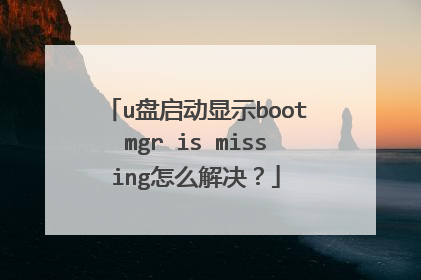 u��������ʾbootmgr is missing��ô�����