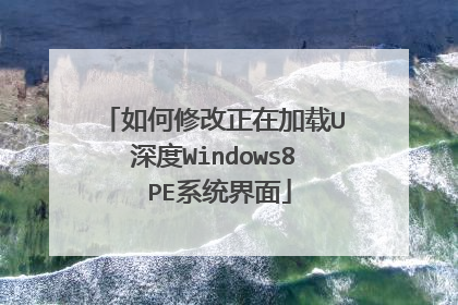 ����޸����ڼ���U���Windows8 PEϵͳ����