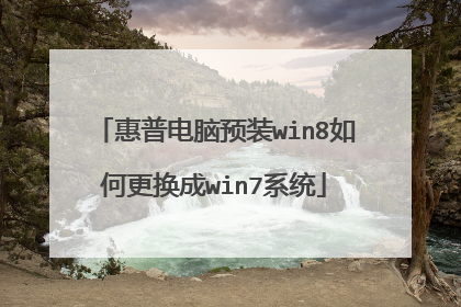 惠普电脑预装win8如何更换成win7系统