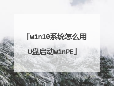 win10ϵͳ��ô��U������winPE