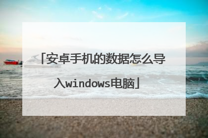 ��׿�ֻ���������ô����windows����