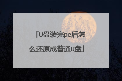 U��װ��pe����ô��ԭ����ͨU��
