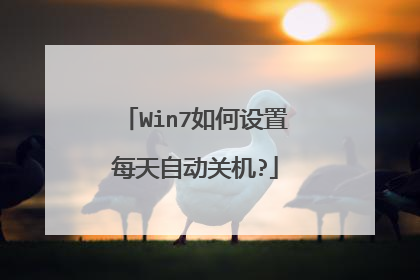 Win7�������ÿ���Զ��ػ�?