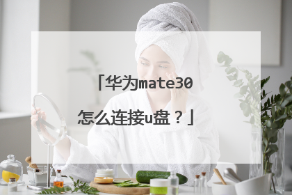 华为mate30怎么连接u盘?