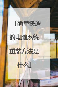 �򵥿��ٵĵ���ϵͳ��װ������ʲô