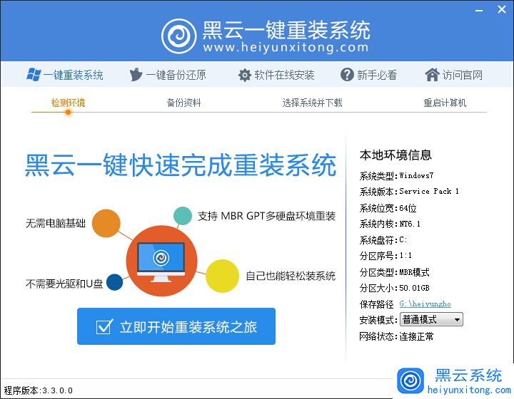 黑云一键重装系统主界面图1 黑云一键重装系统主界面图1