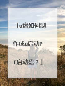 u盘如何制作成u启动PE启动盘?