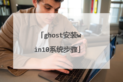 ghost安装win10系统步骤