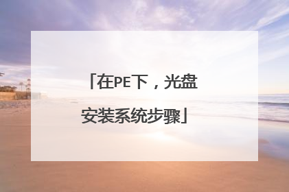 ��PE�£����̰�װϵͳ����