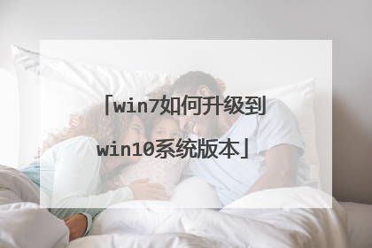 win7如何升级到win10系统版本