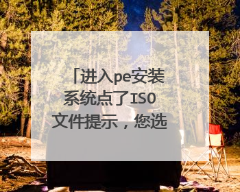 ����pe��װϵͳ����ISO�ļ���ʾ����ѡ����ļ�����ISOӳ���ļ�