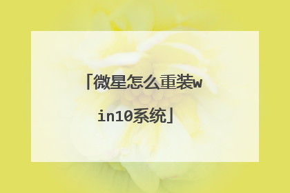 ΢����ô��װwin10ϵͳ