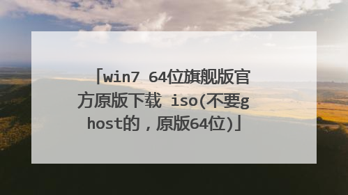 win7 64λ�콢��ٷ�ԭ������ iso(��Ҫghost�ģ�ԭ��64λ)