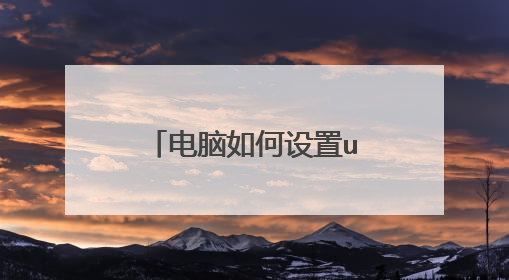 电脑如何设置u盘启动重装系统