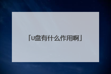 U����ʲô���ð�