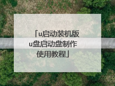 u����װ����u������������ʹ�ý̳�