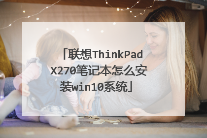 ����ThinkPad X270�ʼǱ���ô��װwin10ϵͳ