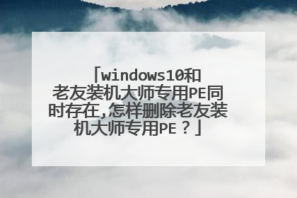 windows10������װ����ʦר��PEͬʱ����,����ɾ������װ����ʦר��PE��