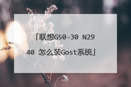 联想G50-30 N2940 怎么装Gost系统
