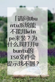 ����Ubuntuϵͳ�ܲ�����winpe��װ��Ϊʲô�Ҵ�Ubuntu��ISO�ļ�����ʾ�Ҳ�����