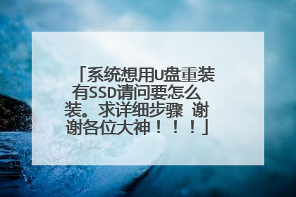 ϵͳ����U����װ��SSD����Ҫ��ôװ������ϸ���� лл��λ���񣡣���