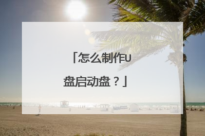 怎么制作U盘启动盘?