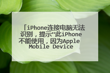 iPhone连接电脑无法识别,提示“此iPhone不能使用,因为Apple Mobile Device服务没有启用”怎么处理?
