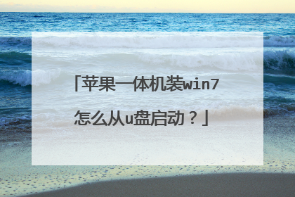 ƻ��һ���װwin7 ��ô��u��������