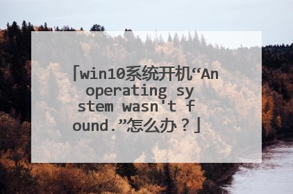 win10ϵͳ������An operating system wasn't found.����ô�죿