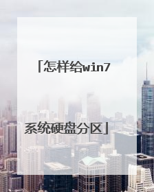 ������win7ϵͳӲ�̷���