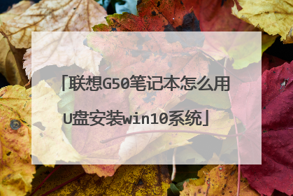 ����G50�ʼǱ���ô��U�̰�װwin10ϵͳ