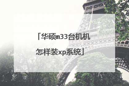 ��˶m33̨��������װxpϵͳ