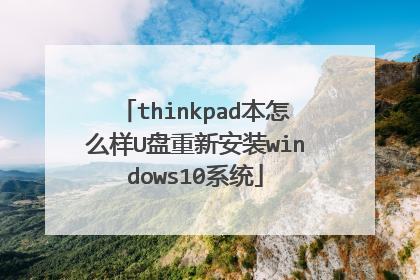 thinkpad����ô��U�����°�װwindows10ϵͳ