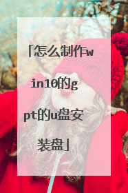 ��ô����win10��gpt��u�̰�װ��