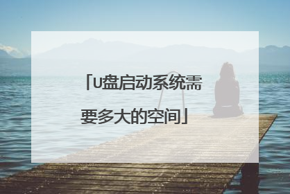 U盘启动系统需要多大的空间