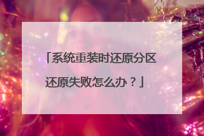 ϵͳ��װʱ��ԭ������ԭʧ����ô�죿