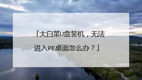 ��ײ�U��װ�����޷�����PE������ô�죿