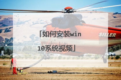 ��ΰ�װwin10ϵͳ��Ƶ