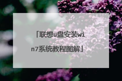 联想u盘安装win7系统教程图解